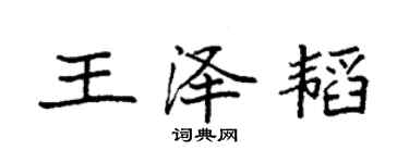 袁强王泽韬楷书个性签名怎么写