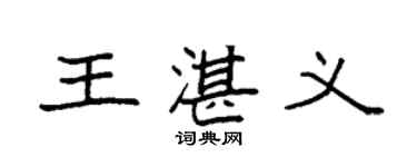 袁强王湛义楷书个性签名怎么写
