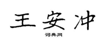 袁强王安冲楷书个性签名怎么写