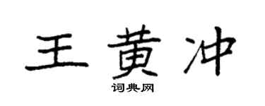 袁强王黄冲楷书个性签名怎么写