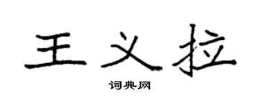 袁强王义拉楷书个性签名怎么写