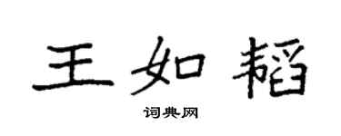 袁强王如韬楷书个性签名怎么写