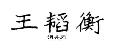 袁强王韬衡楷书个性签名怎么写