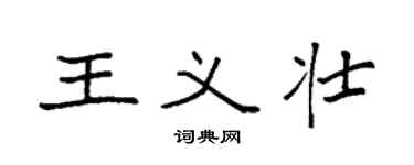 袁强王义壮楷书个性签名怎么写