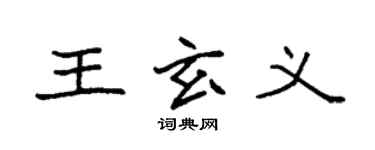 袁强王玄义楷书个性签名怎么写