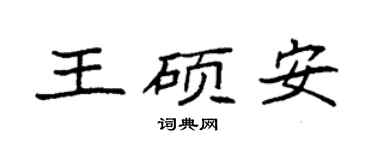 袁强王硕安楷书个性签名怎么写