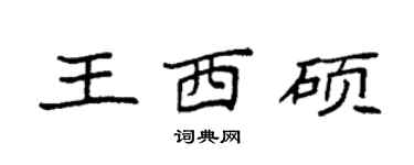 袁强王西硕楷书个性签名怎么写