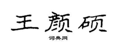 袁强王颜硕楷书个性签名怎么写