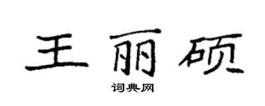 袁强王丽硕楷书个性签名怎么写