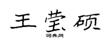 袁强王莹硕楷书个性签名怎么写