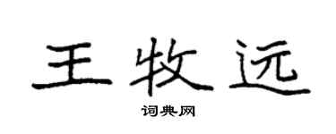 袁强王牧远楷书个性签名怎么写