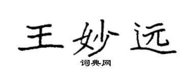 袁强王妙远楷书个性签名怎么写