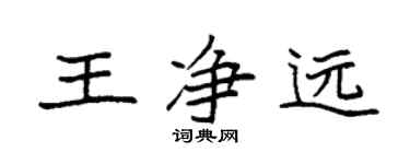袁强王净远楷书个性签名怎么写