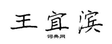 袁强王宜滨楷书个性签名怎么写