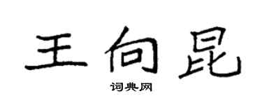 袁强王向昆楷书个性签名怎么写