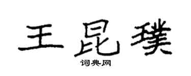 袁强王昆璞楷书个性签名怎么写