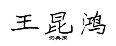袁强王昆鸿楷书个性签名怎么写