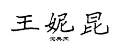 袁强王妮昆楷书个性签名怎么写