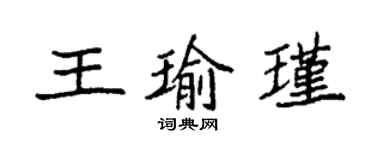 袁强王瑜瑾楷书个性签名怎么写