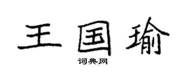 袁强王国瑜楷书个性签名怎么写