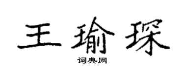 袁强王瑜琛楷书个性签名怎么写