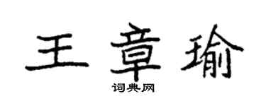 袁强王章瑜楷书个性签名怎么写