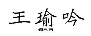 袁强王瑜吟楷书个性签名怎么写