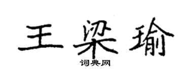 袁强王梁瑜楷书个性签名怎么写