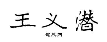 袁强王义潜楷书个性签名怎么写