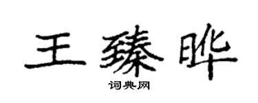 袁强王臻晔楷书个性签名怎么写