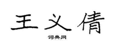 袁强王义倩楷书个性签名怎么写