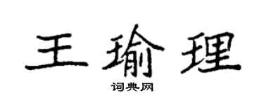 袁强王瑜理楷书个性签名怎么写