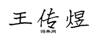 袁强王传煜楷书个性签名怎么写