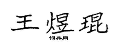 袁强王煜琨楷书个性签名怎么写