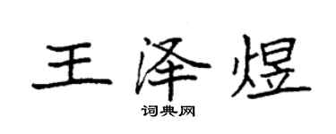 袁强王泽煜楷书个性签名怎么写