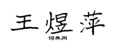 袁强王煜萍楷书个性签名怎么写