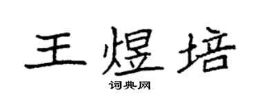 袁强王煜培楷书个性签名怎么写