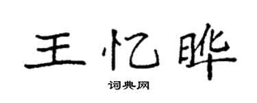 袁强王忆晔楷书个性签名怎么写