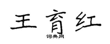 袁强王育红楷书个性签名怎么写