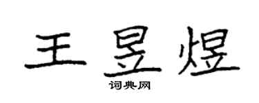 袁强王昱煜楷书个性签名怎么写
