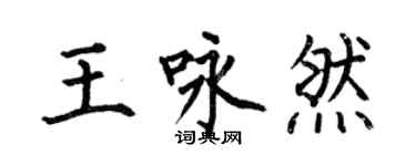 何伯昌王咏然楷书个性签名怎么写