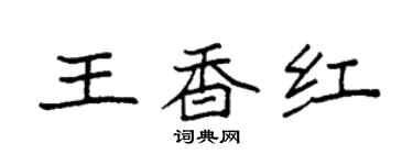 袁强王香红楷书个性签名怎么写