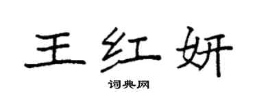 袁强王红妍楷书个性签名怎么写