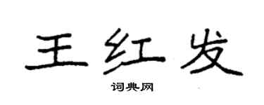 袁强王红发楷书个性签名怎么写