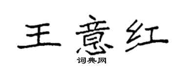袁强王意红楷书个性签名怎么写