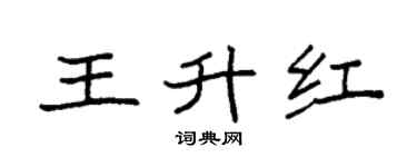 袁强王升红楷书个性签名怎么写