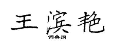 袁强王滨艳楷书个性签名怎么写