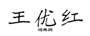 袁强王优红楷书个性签名怎么写