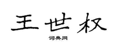 袁强王世权楷书个性签名怎么写
