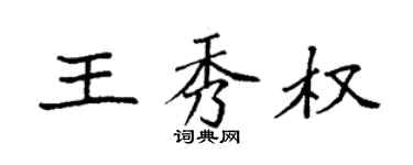 袁强王秀权楷书个性签名怎么写